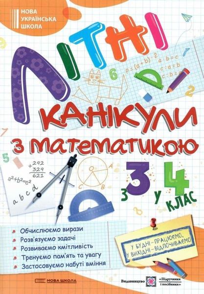 Летние каникулы с математикой. Из 3 в 4 класс - Сапун Г. PIP0037 фото