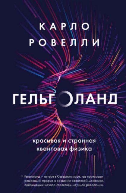 Книга "﻿﻿Гельголанд. Красивая и странная квантовая физика" - Ровелли К. DGN10832 фото