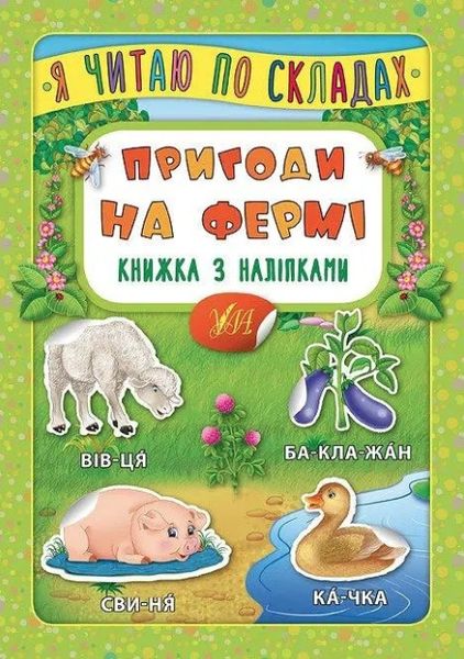 Я читаю по слогам. Приключения на ферме. Книга с наклейками ULA0005 фото