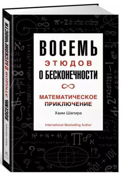 Книга "Восемь этюдов о бесконечности. Математическое приключение" - Шапира Х. (Твердый переплет) DGN08413 фото
