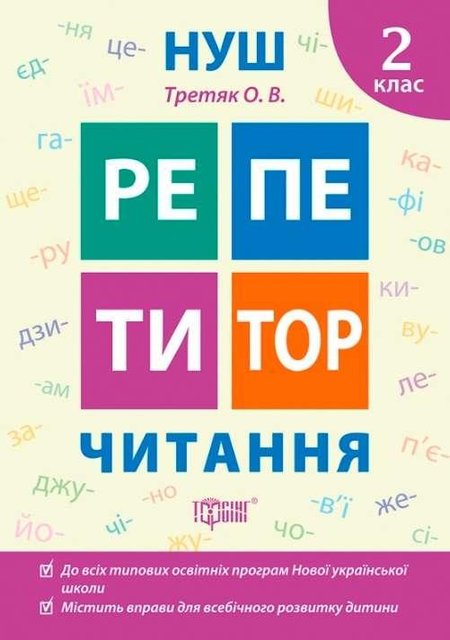 Репетитор. Чтение 2 класс. НУШ - Третяк О.В. TOR0055 фото