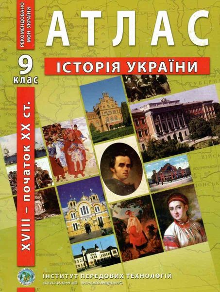 ІПТ. Атлас. Історія України. 9 клас. НУШ ANIPT17 фото