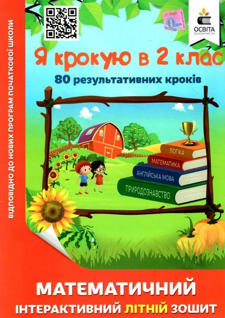 Математическая интерактивная летняя тетрадь. Я шагаю в 2 класс - Чернецкая О. OSVI0004 фото