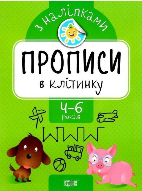 Прописи с наклейками. В клеточку. 4-6 лет - Фисина А. TOR0159 фото