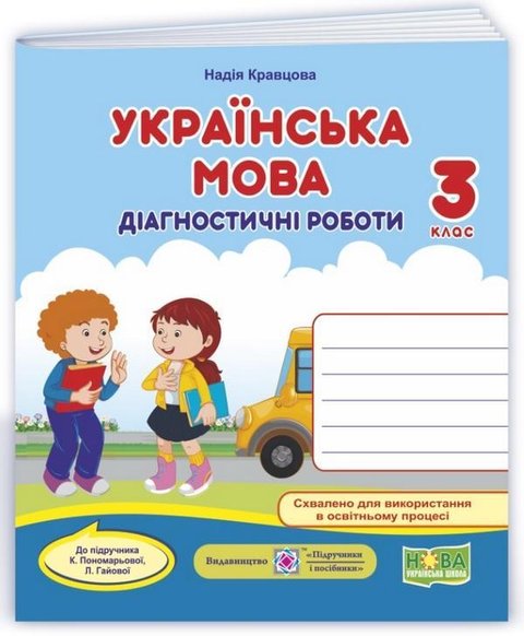 Диагностические работы. Украинский язык 3 класс. НУШ - к учебнику Пономаревой К., Гаевой Л. PIP0154 фото