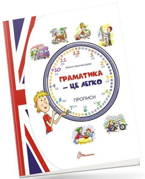 "Грамматика &ndash; это легко! Прописи. Level 3" &ndash; Архипова-Дубро В. TALA0059 фото
