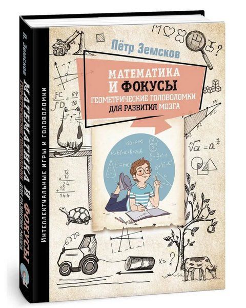 Книга "Математика и фокусы" - Земсков П. (Твердый переплет) DGN02121 фото