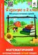Математическая интерактивная летняя тетрадь. Я шагаю в 2 класс - Чернецкая О. OSVI0004 фото 1