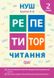 Репетитор. Чтение 2 класс. НУШ - Третяк О.В. TOR0055 фото 1