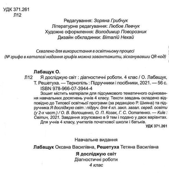 Диагностические работы. Я исследую мир. 4 класс. НУШ - к учебнику Шияна Р. PIP0054 фото