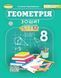 "Тетрадь с элементами STEM. Геометрия 8 класс. НУШ" &ndash; Гаращенко А. 2738691257 фото 1
