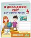 Диагностические работы. Я исследую мир. 4 класс. НУШ - к учебнику Шияна Р. PIP0054 фото 1