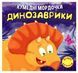 Забавные мордашки. Динозаврики - Фисина А. А. TOR0005 фото 1