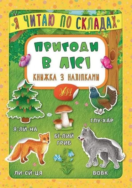 Я читаю по слогам. Приключения в лесу. Книга с наклейками – Мосияш М. ULA0006 фото