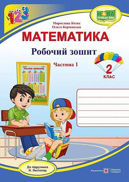 Рабочая тетрадь. Математика 2 класс. НУШ. 1 часть - к учебнику Листопад Н. PIP0055 фото