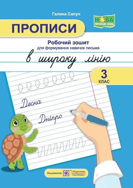 Рабочая тетрадь для формирования навыков письма. Прописи в широкой линии. 3 класс PIP0170 фото