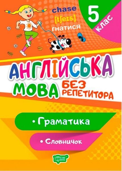 Англійська мова без репетитора. 5 клас. Граматика. Словарик - Петрук А.І. TOR0056 фото