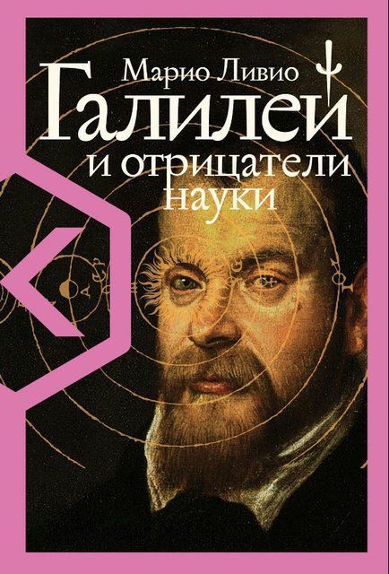 Книга "Галилей и отрицатели науки" - Ливио М. (Твердый переплет) DGN09693 фото