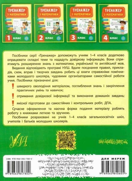 Тренажер з математики. 3 клас - Сікора Ю.О. ULA0056 фото
