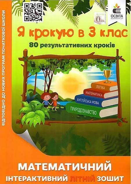 Математическая интерактивная летняя тетрадь. Я шагаю в 3 класс - Рычко О. OSVI0005 фото