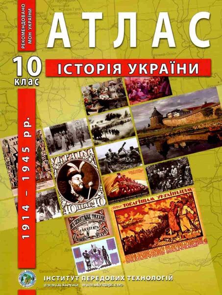 ІПТ. Атлас. Історія України. 10 клас. НУШ ANIPT18 фото