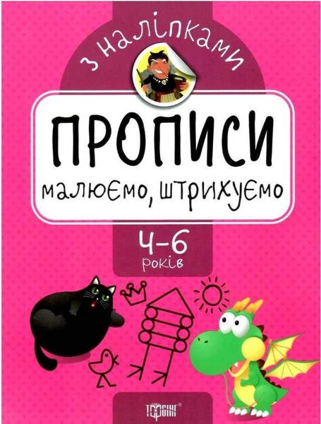 Прописи с наклейками. Рисуем. Штрихуем. 4-6 лет - Аллина О. TOR0160 фото