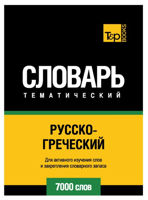 Книга "Русско-греческий тематический словарь. 7000 слов" - Мерседес Г. DGN00049 фото