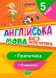 Англійська мова без репетитора. 5 клас. Граматика. Словарик - Петрук А.І. TOR0056 фото 1