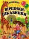 Книга "Віршики-цікавинки" - Гуріна В. (Тверда обкладинка, українською мовою) BEL0072 фото 1