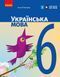 "Украинский язык. Учебник. 6 класс. НУШ" &ndash; Литвинова И. (Твердая обложка) RAN0069 фото 1
