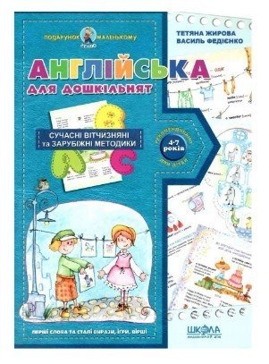 Книга "Английский для дошкольников" - В. Федиенко, Т. Жирова (На украинском и английском языках, синяя) SHKOL0014 фото