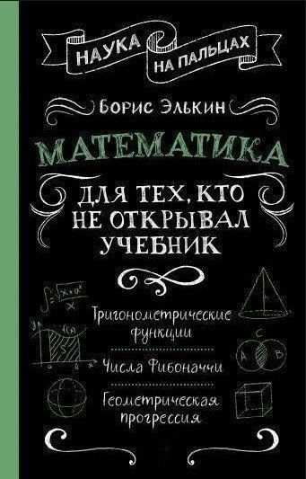 Книга "Математика. Для тех, кто не открывал учебник" - Элькин Б. (Твердый переплет) DGN06312 фото