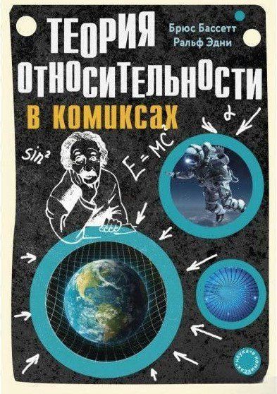 Книга "Теория относительности в комиксах" - Брюс Б. DGN05496 фото