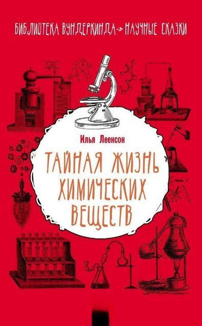 Книга "Тайная жизнь химических веществ"- Леенсон И. (Твердый переплет) DGN02649 фото