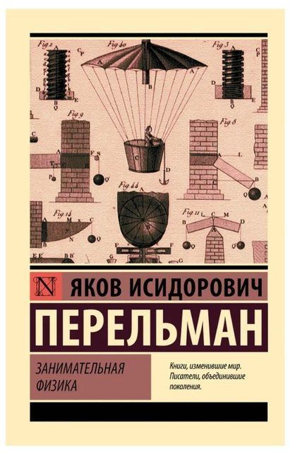 Книга "Занимательная физика" - Перельман Я. (Эксклюзивная классика) EK0479 фото