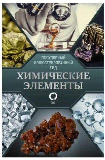 Книга "Химические элементы. Популярный иллюстрированный гид" - Илья Леенсон (Твердый переплет) DGN05513 фото