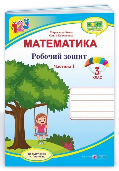 Рабочая тетрадь. Математика 3 класс. НУШ. 1 часть - к учебнику Листопад Н. PIP0056 фото