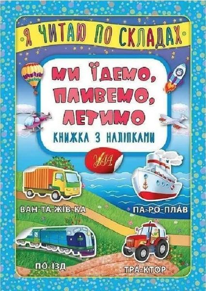 Я читаю по слогам. Мы едем, плывем, летим. Книга с наклейками – Мосияш М. ULA0007 фото