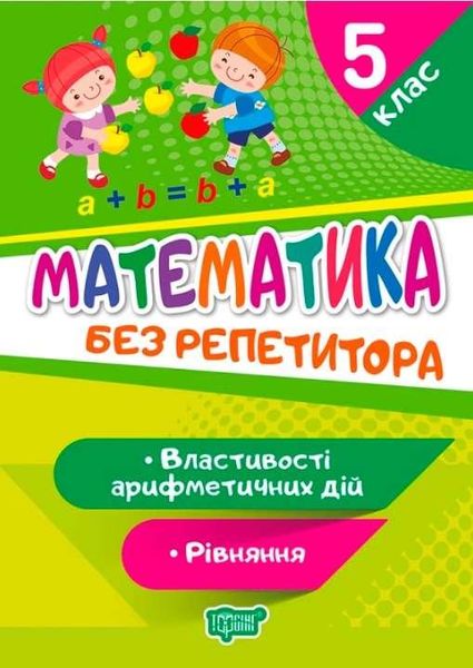 Математика без репетитора. 5 класс. Свойства арифметичесикх действий. Уравнение – Аллина О.Г. TOR0057 фото