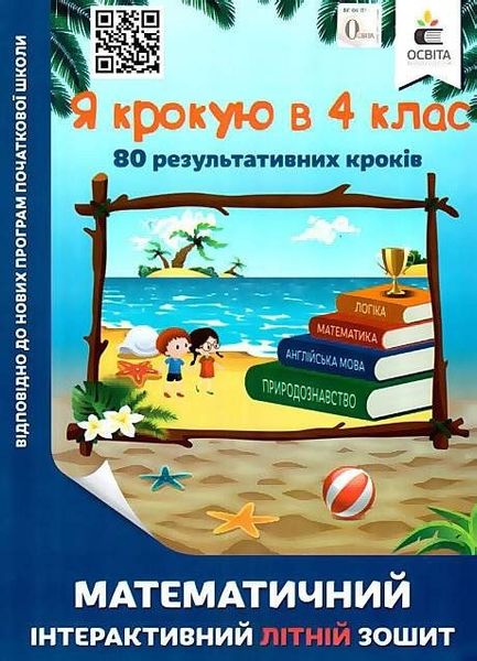 Математичий інтерактивний літній зошит. Я крокую в 4 клас — Ричко О. OSVI0006 фото