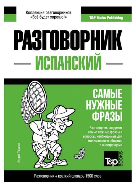 Книга "Испанский разговорник и краткий словарь 1500 слов" - Таранов А. (Твердый переплет) DGN00050 фото