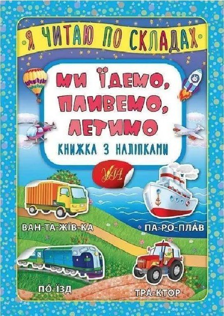 Я читаю по слогам. Мы едем, плывем, летим. Книга с наклейками – Мосияш М. ULA0007 фото