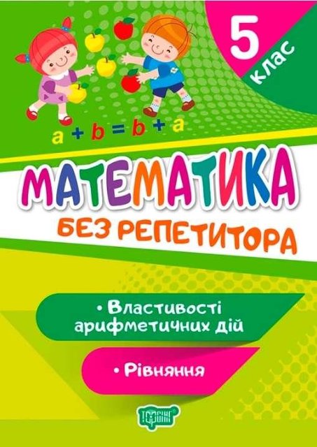 Математика без репетитора. 5 клас. Властивості арифметичної дії. Рівняння — Алліна О.Г. TOR0057 фото