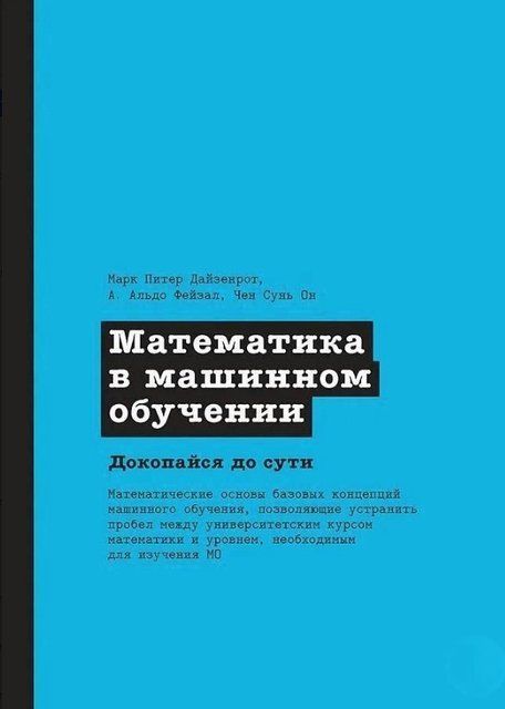 Книга "Математика в машинном обучении" - Дайзенрот Марк Питер, Фейзал А. Альдо, Он Чен Сунь DGN01225 фото
