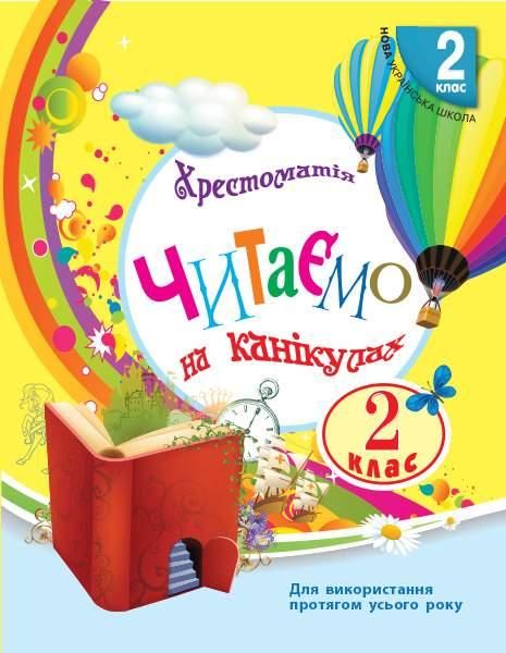 Читаем на каникулах. Хрестоматия. 2 класс. НУШ - Володарская М. RAN0038 фото