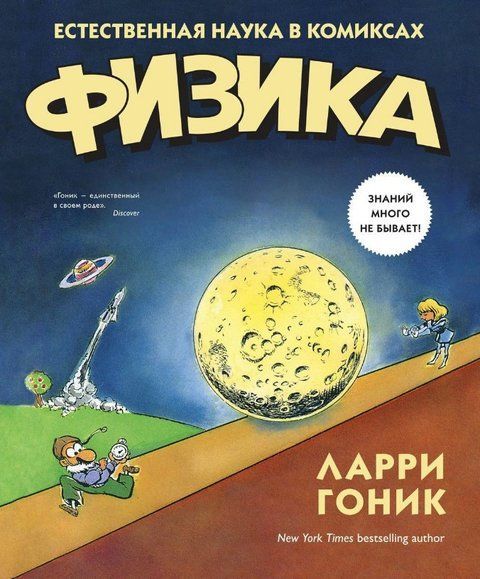 Книга "Физика. Естественная наука в комиксах" - Гоник Л. DGN01666 фото