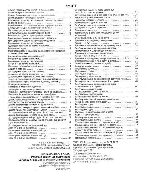 "Математика. Рабочая тетрадь. 4 класс. 2 часть. НУШ" - к учебнику Скворцовой С., Оноприенко О. RAN0135 фото