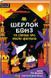 Книга "Шерлок Бонз та Справа про Маску фараона. Книга 2" - Коллінз Т. (Тверда обкладинка, українською мовою) KSD0311 фото 1