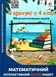 Математичий інтерактивний літній зошит. Я крокую в 4 клас — Ричко О. OSVI0006 фото 1