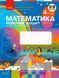 "Математика. Рабочая тетрадь. 4 класс. 2 часть. НУШ" - к учебнику Скворцовой С., Оноприенко О. RAN0135 фото 1
